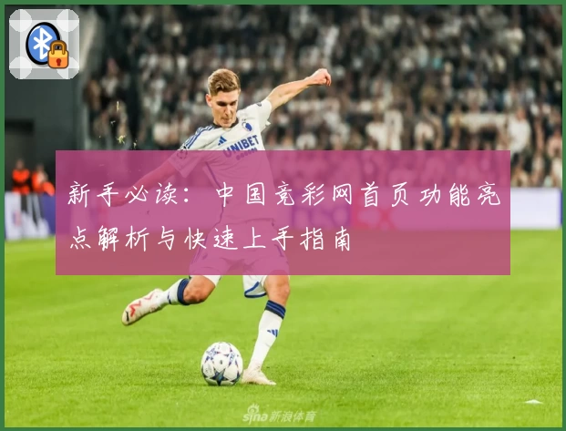 新手必读：中国竞彩网首页功能亮点解析与快速上手指南