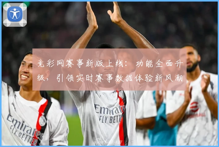 竞彩网赛事新版上线：功能全面升级，引领实时赛事数据体验新风潮