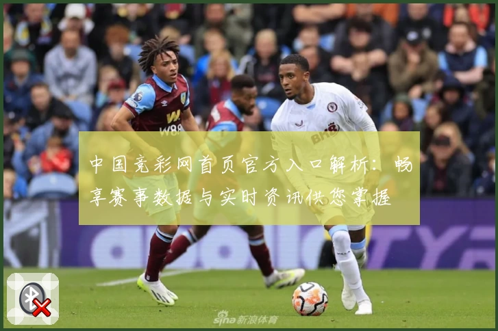 中国竞彩网首页官方入口解析：畅享赛事数据与实时资讯供您掌握