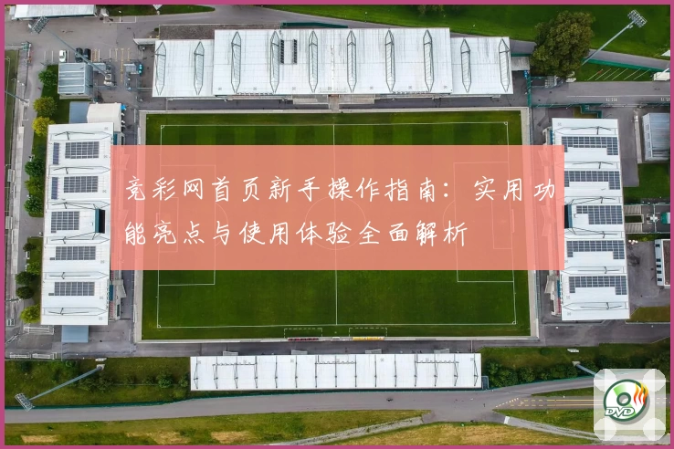 竞彩网首页新手操作指南：实用功能亮点与使用体验全面解析