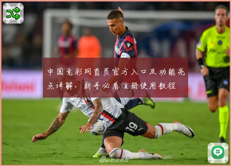 中国竞彩网首页官方入口及功能亮点详解，新手必看注册使用教程