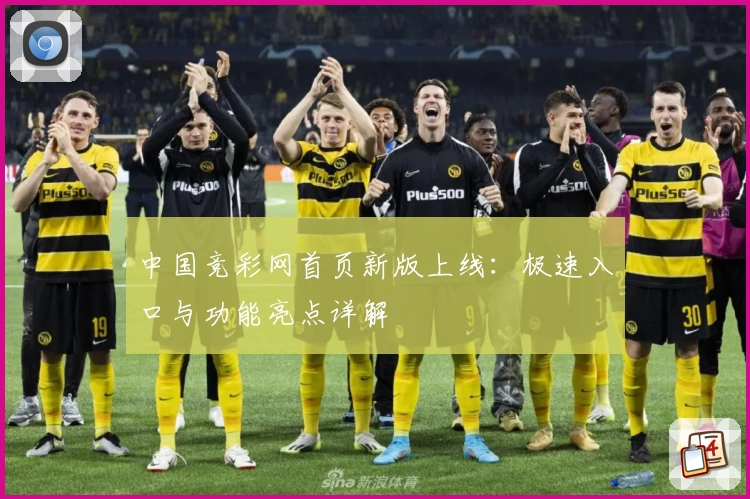 中国竞彩网首页新版上线：极速入口与功能亮点详解