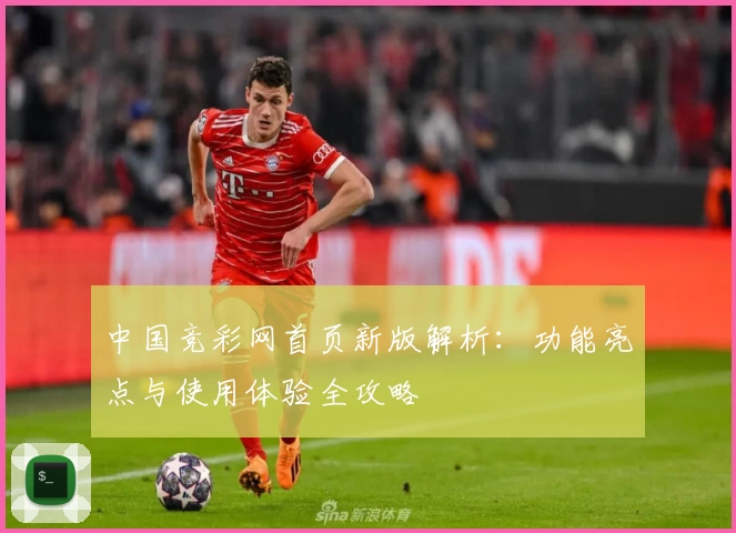 中国竞彩网首页新版解析：功能亮点与使用体验全攻略