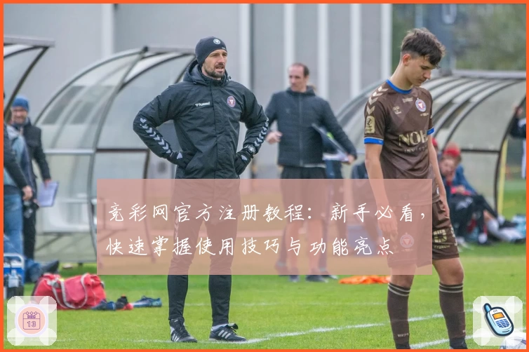 竞彩网官方注册教程：新手必看，快速掌握使用技巧与功能亮点