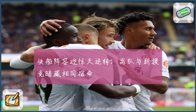 快船阵容迎惊天逆转:离队与新援竟暗藏相同宿命