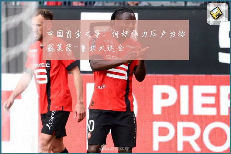 中国首金之争！何妍伟力压卢为称霸莱茵-鲁尔大运会