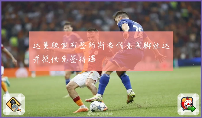 达曼联宣布签约斯洛伐克国脚杜达并提供免签待遇