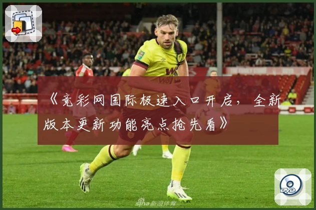 《竞彩网国际极速入口开启，全新版本更新功能亮点抢先看》