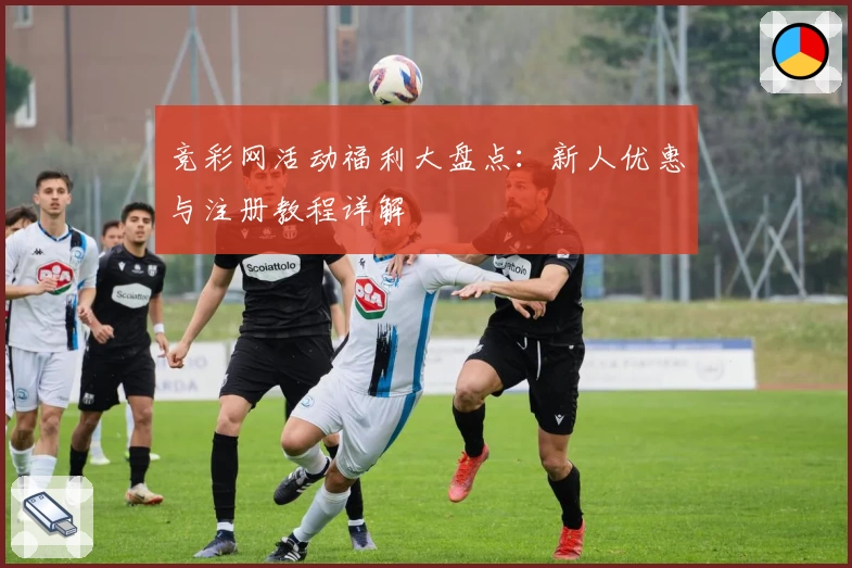竞彩网活动福利大盘点：新人优惠与注册教程详解