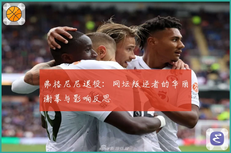弗格尼尼退役:网坛叛逆者的华丽谢幕与影响反思