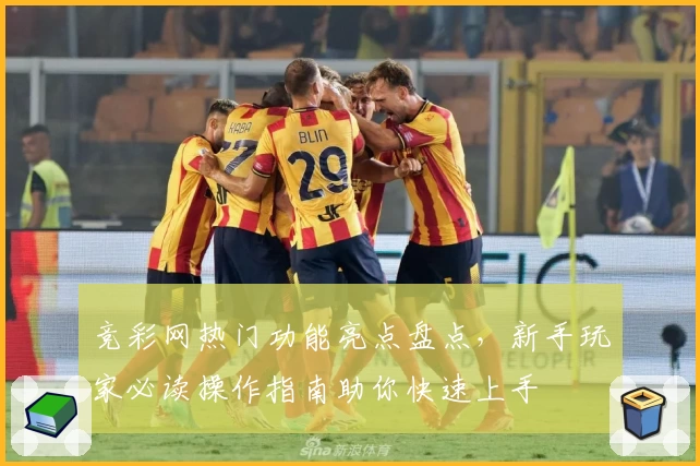 竞彩网热门功能亮点盘点，新手玩家必读操作指南助你快速上手