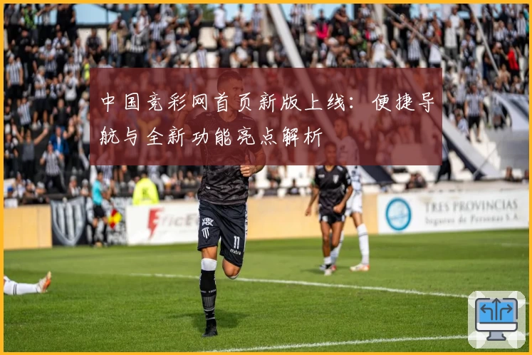 中国竞彩网首页新版上线:便捷导航与全新功能亮点解析