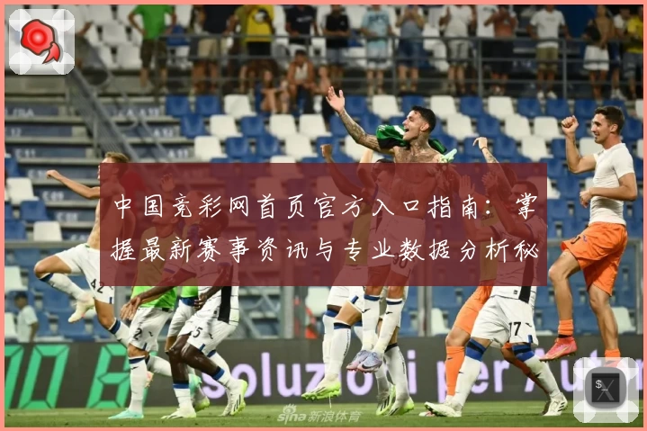 中国竞彩网首页官方入口指南：掌握最新赛事资讯与专业数据分析秘诀