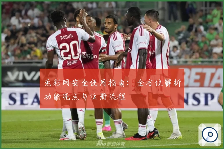 竞彩网安全使用指南:全方位解析功能亮点与注册流程