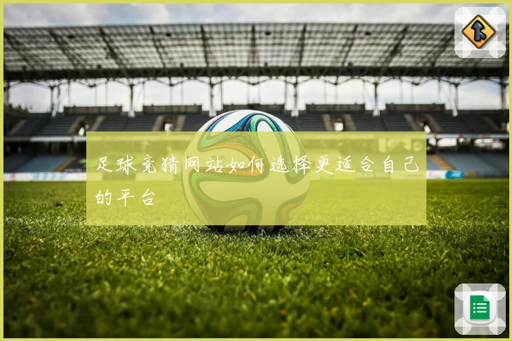 足球竞猜网站如何选择更适合自己的平台