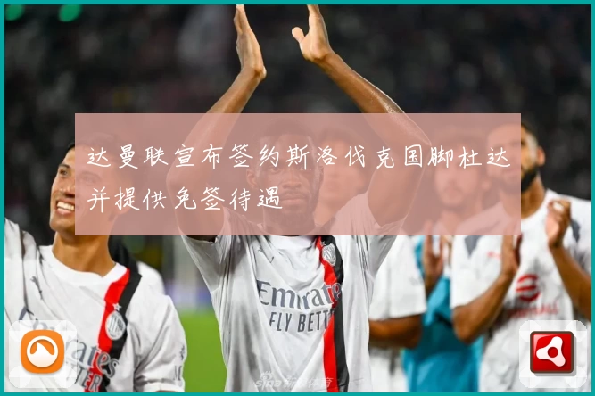 达曼联宣布签约斯洛伐克国脚杜达并提供免签待遇