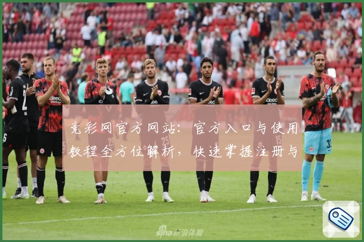 竞彩网官方网站：官方入口与使用教程全方位解析，快速掌握注册与安装方法