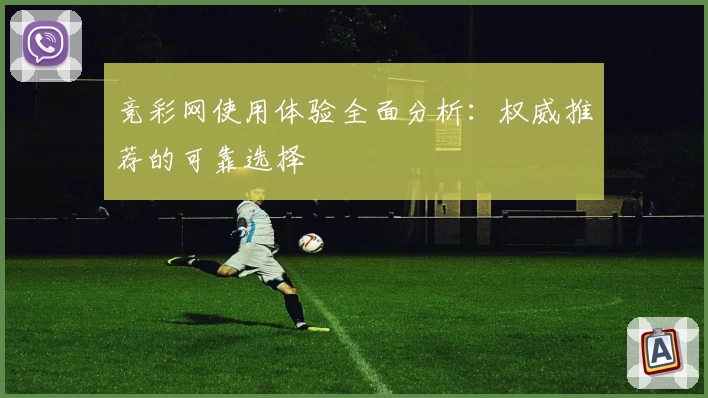 竞彩网使用体验全面分析：权威推荐的可靠选择