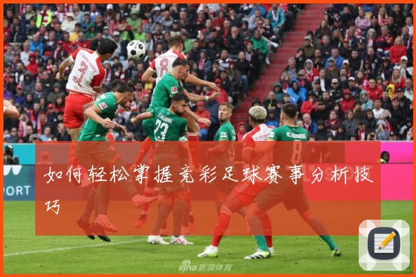 如何轻松掌握竞彩足球赛事分析技巧