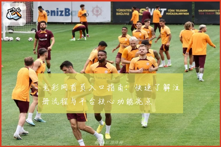 竞彩网首页入口指南：快速了解注册流程与平台核心功能亮点