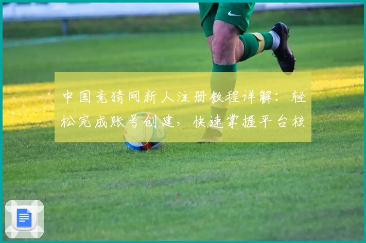 中国竞猜网新人注册教程详解:轻松完成账号创建,快速掌握平台核心玩法